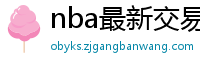 nba最新交易消息